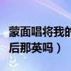蒙面唱将我的饼干分你一块是谁（真的会是天后那英吗）