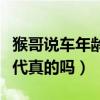 猴哥说车年龄资料简介（网传猴哥说车是富二代真的吗）