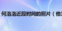 何洛洛近段时间的照片(他艺考成绩如何呢)