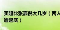 买超比张嘉倪大几岁(两人是怎么认识的全程遭起底)