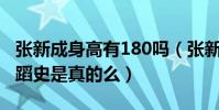张新成身高有180吗(张新成曾有过六年的舞蹈史是真的么)