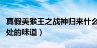 真假美猴王之战神归来什么上映(唤起记忆深处的味道)