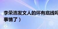 李荣浩发文人的坏有底线吗(李荣浩遇到什么事情了)