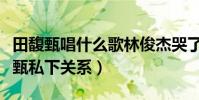 田馥甄唱什么歌林俊杰哭了(揭秘林俊杰田馥甄私下关系)