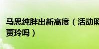 马思纯胖出新高度(活动照曝光网友惊呼这不贾玲吗)