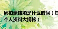 周柏豪结婚是什么时候(其妻子Stephanie的个人资料大揭秘)
