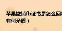 苹果撤销fb证书是怎么回事(苹果与fb之间有何矛盾)