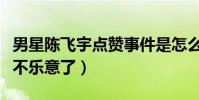 男星陈飞宇点赞事件是怎么回事(王一博粉丝不乐意了)