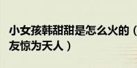 小女孩韩甜甜是怎么火的(一首飞云之下令网友惊为天人)