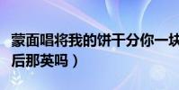 蒙面唱将我的饼干分你一块是谁(真的会是天后那英吗)