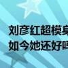 刘彦红超模身世（刘彦红被杀害是怎么回事现如今她还好吗）
