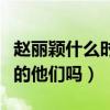 赵丽颖什么时候离的婚（是冯绍峰的父母拆散的他们吗）