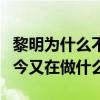 黎明为什么不红了（黎明为什么隐退娱乐圈如今又在做什么）