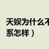 天娱为什么不捧张新成（张新成和天娱公司关系怎样）