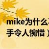 mike为什么不娶sara（mike和sara为什么分手令人惋惜）