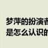 梦萍的扮演者乐珈彤结婚了吗（乐珈彤与老公是怎么认识的）