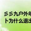 彡彡九户外年龄资料简介（彡彡九户外成员萝卜为什么退出）