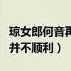 琼女郎何音再嫁了吗（事业上小有成就婚姻却并不顺利）