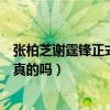 张柏芝谢霆锋正式复合（近日谢霆锋提到张柏芝态度好转是真的吗）