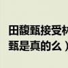 田馥甄接受林俊杰了吗（网曝林俊杰苦追田馥甄是真的么）