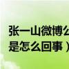 张一山微博公布恋情（杨紫分手后无辜躺枪这是怎么回事）