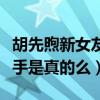 胡先煦新女友名字叫什么（网传胡先煦疑似分手是真的么）