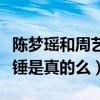 陈梦瑶和周艺轩是什么关系（网曝二人恋情实锤是真的么）