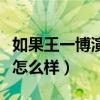如果王一博演白子画有人看吗（王一博的演技怎么样）