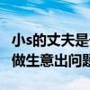 小s的丈夫是干什么的（小s的丈夫与明道合伙做生意出问题）