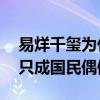 易烊千玺为什么成发展最的了（tfboys三小只成国民偶像）