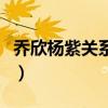 乔欣杨紫关系吗（姐妹花的友情有很多小细节）