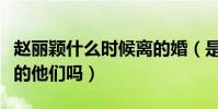赵丽颖什么时候离的婚(是冯绍峰的父母拆散的他们吗)