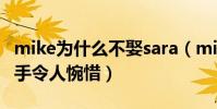 mike为什么不娶sara(mike和sara为什么分手令人惋惜)