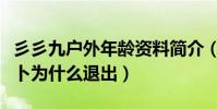彡彡九户外年龄资料简介(彡彡九户外成员萝卜为什么退出)