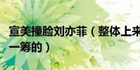 宣美撞脸刘亦菲(整体上来看还是刘亦菲更胜一筹的)