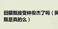 田馥甄接受林俊杰了吗(网曝林俊杰苦追田馥甄是真的么)