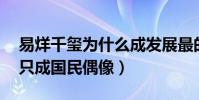 易烊千玺为什么成发展最的了(tfboys三小只成国民偶像)