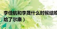 李佳航和李晟什么时候结婚的(小燕子最后嫁给了尔康)