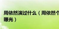 周依然演过什么(周依然个人资料及身高年龄曝光)