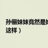 孙俪妹妹竟然是她（孙俪与她的感情如何深扒却没有想到是这样）