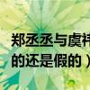 郑丞丞与虞祎杰什么关系（二人私下约会是真的还是假的）