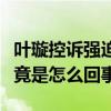 叶璇控诉强迫喝酒（叶璇被富商强迫陪喝酒究竟是怎么回事）