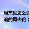 周杰伦怎么追到昆凌的（爆料称昆凌最开始先追的周杰伦）