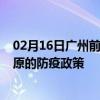 02月16日广州前往太原出行防疫政策查询-从广州出发到太原的防疫政策