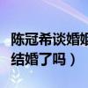 陈冠希谈婚姻称想做好爸爸（陈冠希和秦舒培结婚了吗）