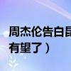 周杰伦告白昆凌（硬核大嫂在线催歌看来新歌有望了）