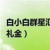 白小白群星汇是什么时候（这次活动意在收取礼金）