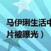 马伊琍生活中吸烟吗（马伊琍酒吧抽烟酗酒照片被曝光）