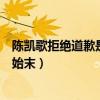 陈凯歌拒绝道歉是怎么回事（揭露名导陈凯歌不肯道歉事件始末）