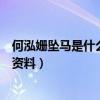何泓姗坠马是什么时候（新剧开拍骑马竟成阴影深扒其个人资料）